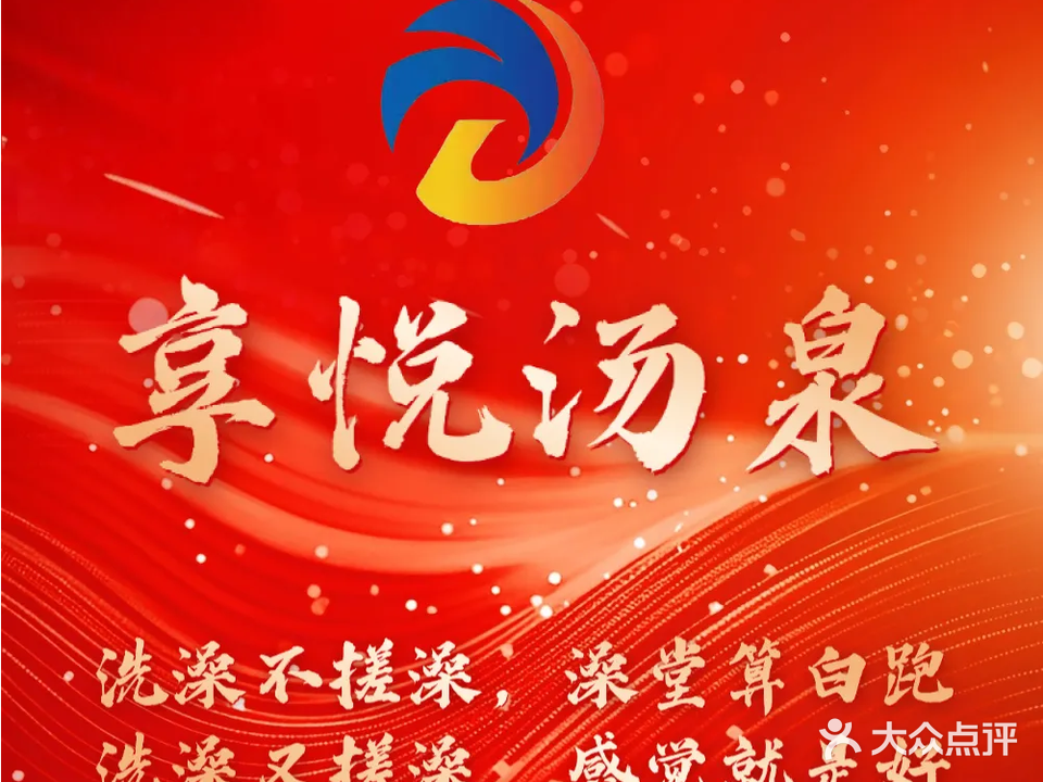 享悦炙汤展泉捆