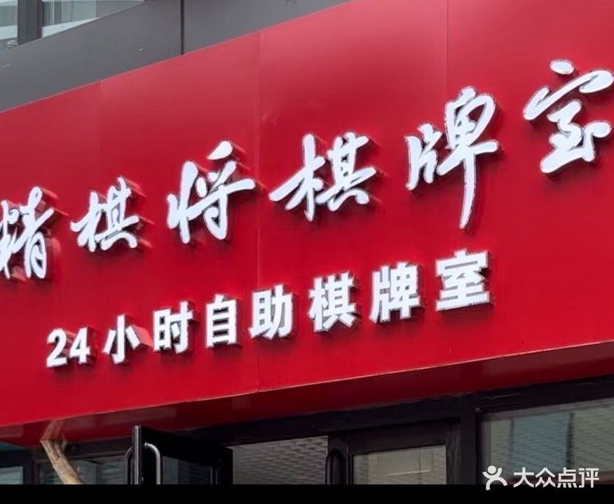 精棋将24小时共享棋牌室