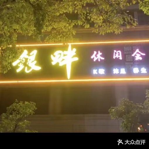 明悦K歌沐足休闲中心(美兰店)