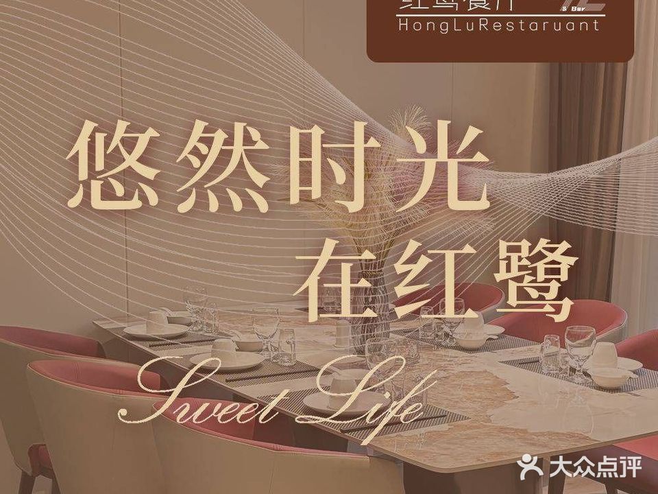 红鹭匍膦崮餐厅(万达水游城店)
