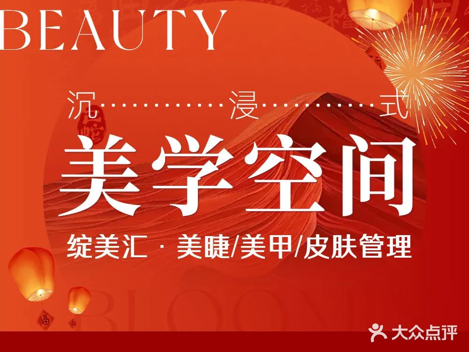 绽美汇美睫·健康美甲(未来店)