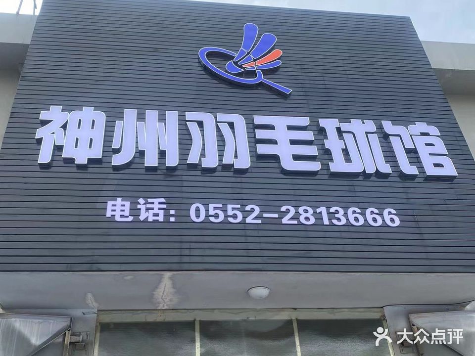 州麾墩徽神羽毛球馆