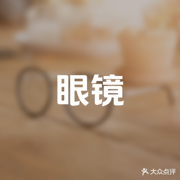 视光眼镜(城站路地下商城店)