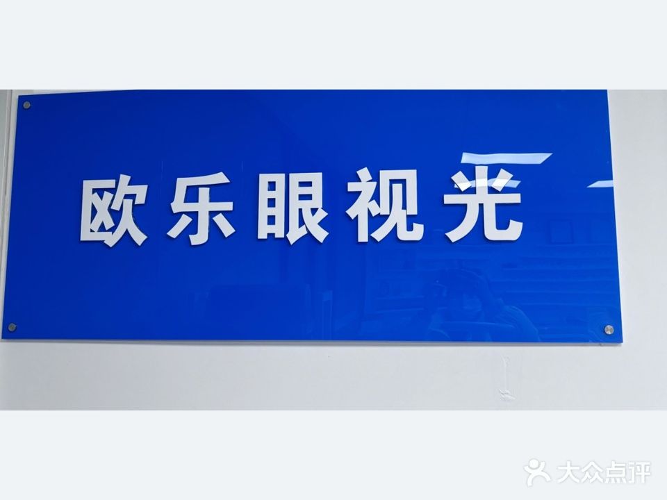 山东光乐贝视欧眼蝰