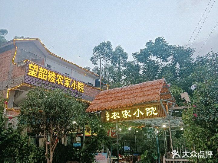 望韶楼农家大院