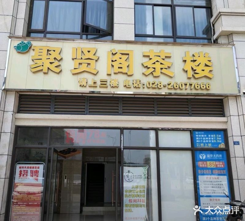聚贤阁茶楼(外环路西二段店)