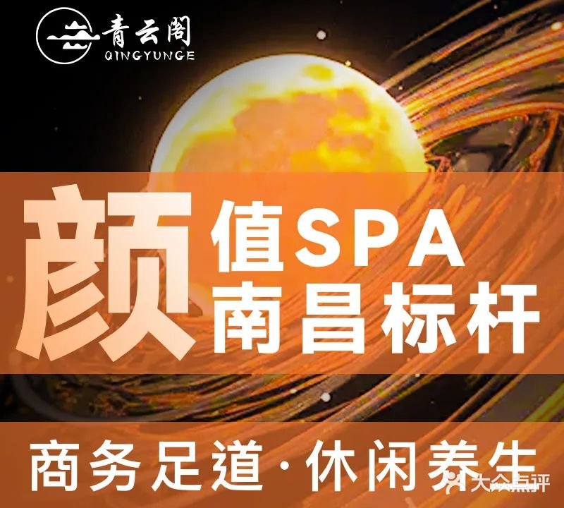 青云阁影院足道·颜值SPA(洪都大道店)