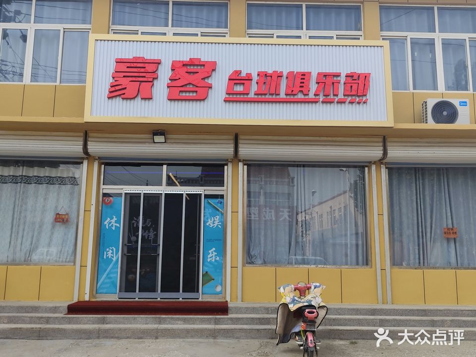 豪客台球俱乐部