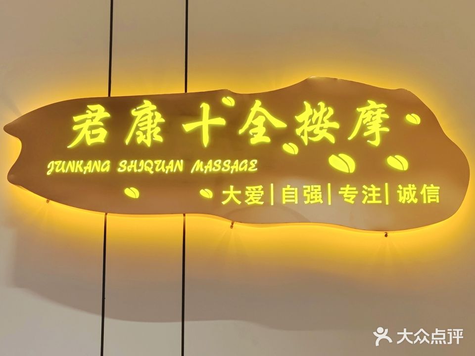 君康十全按摩(金凤华府店)