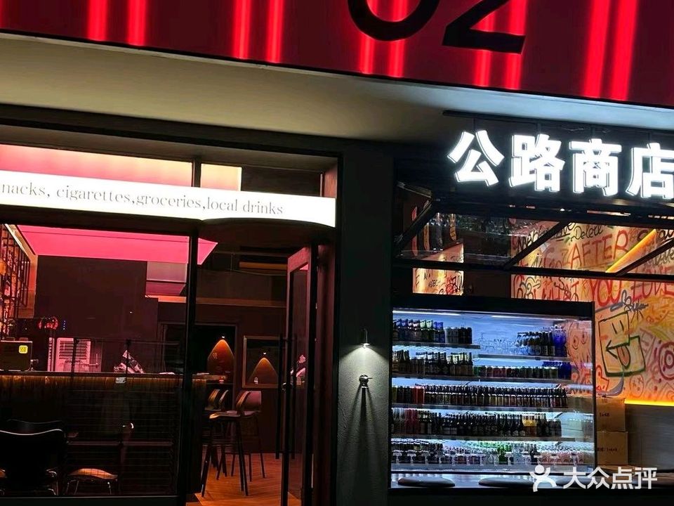 62号公路商店·日啡夜酒