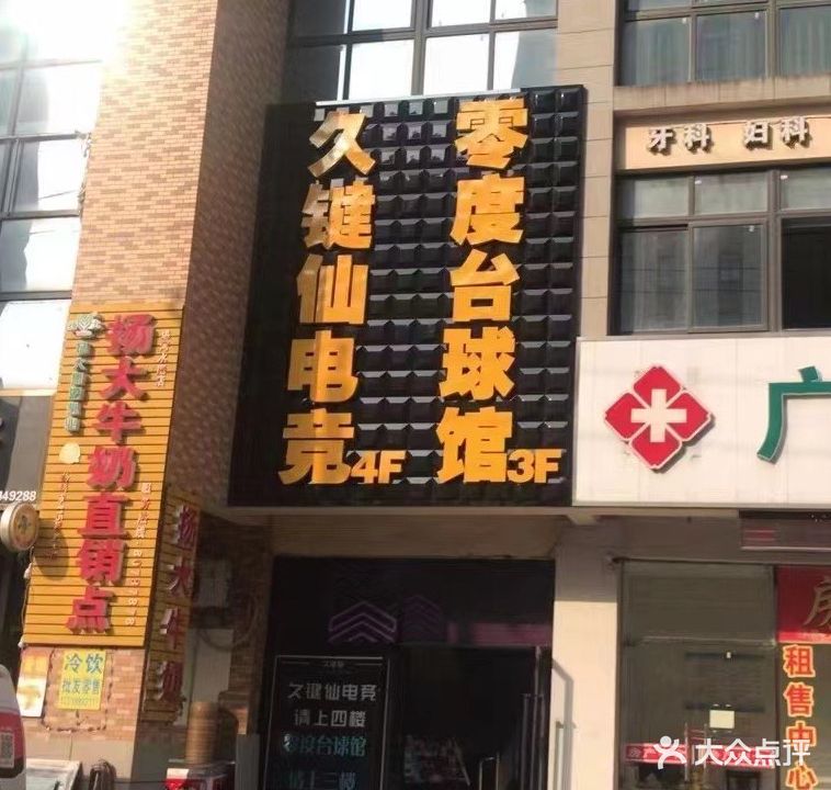零度台球