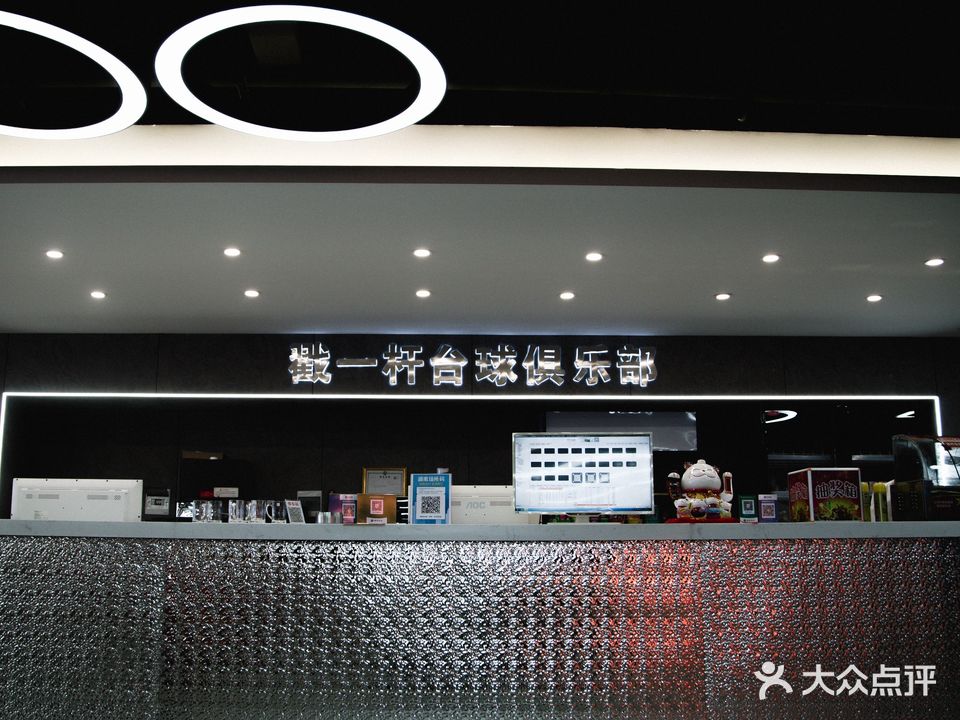 戳一杆台球俱乐部(新格里店)
