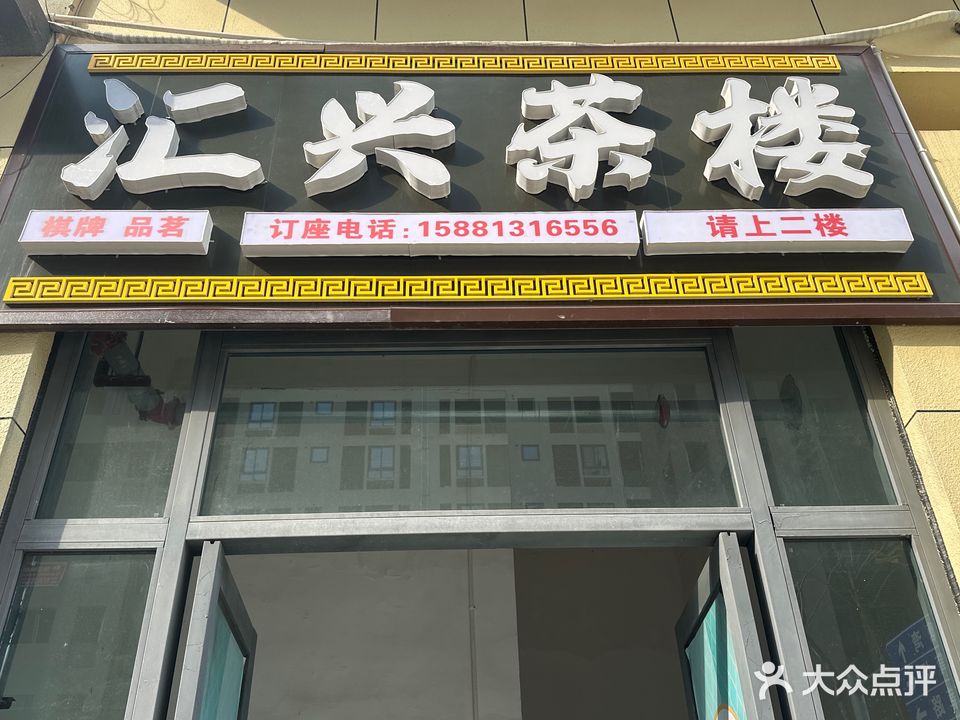 汇兴茶楼