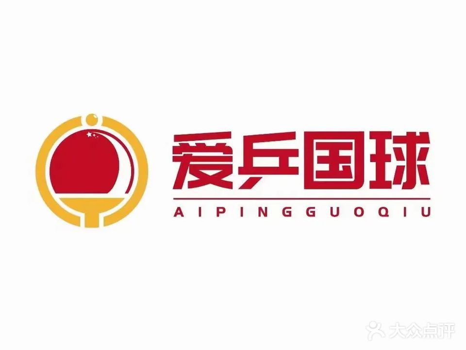 爱乒国球乒乓球馆(枣园店)