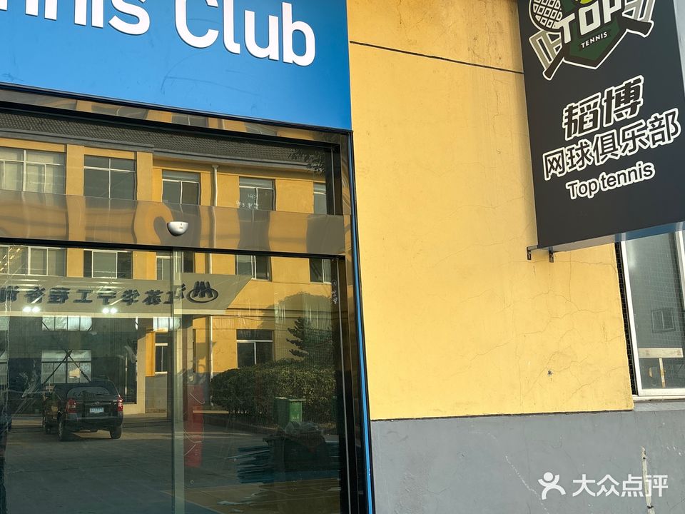 韬博网球俱乐部