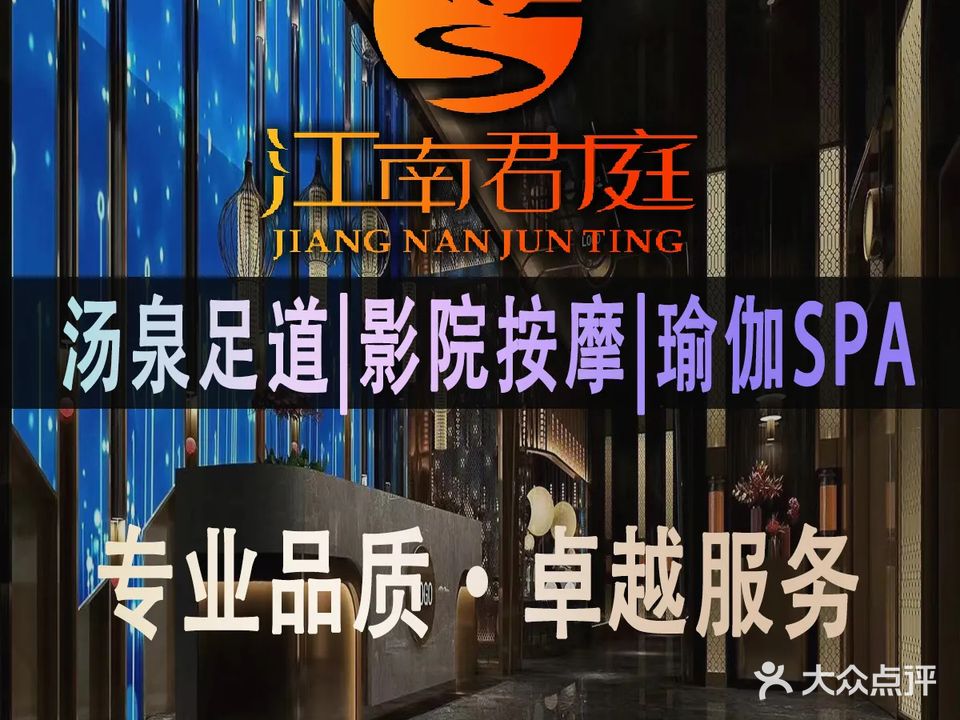 江南君庭·影院足道·泰式SPA(庐阳店)