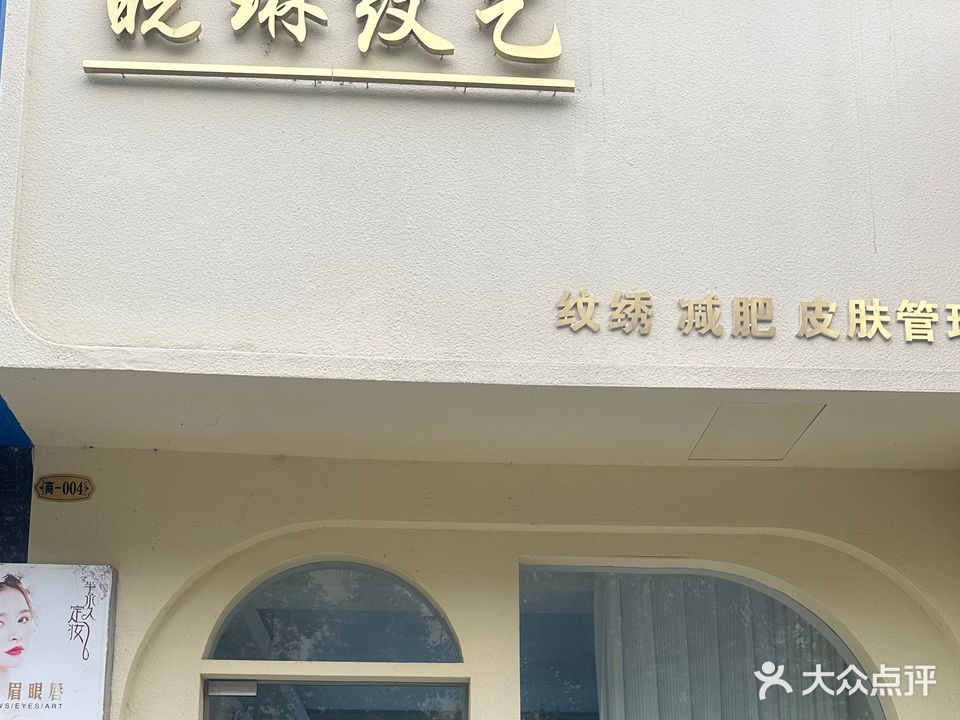 晓琳纹艺(鸿润·都市华庭店)