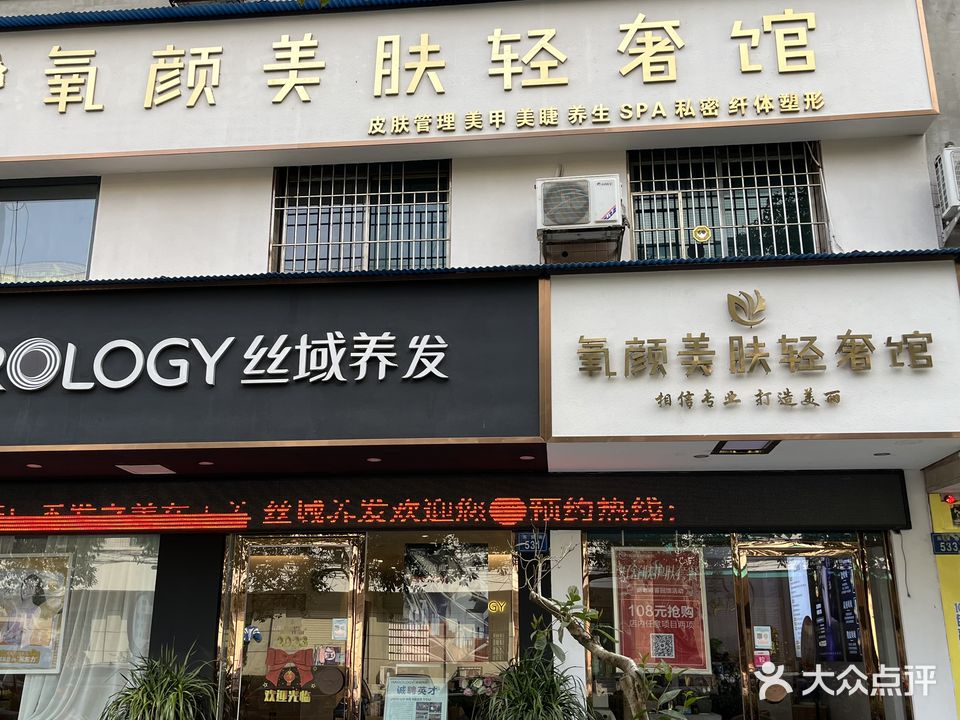 氧颜美肤轻奢馆(春园店)