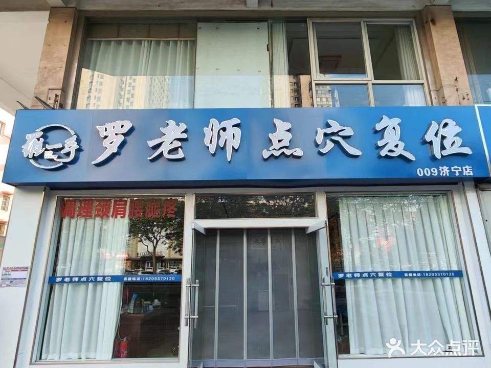 罗老师点穴复位(济宁店)