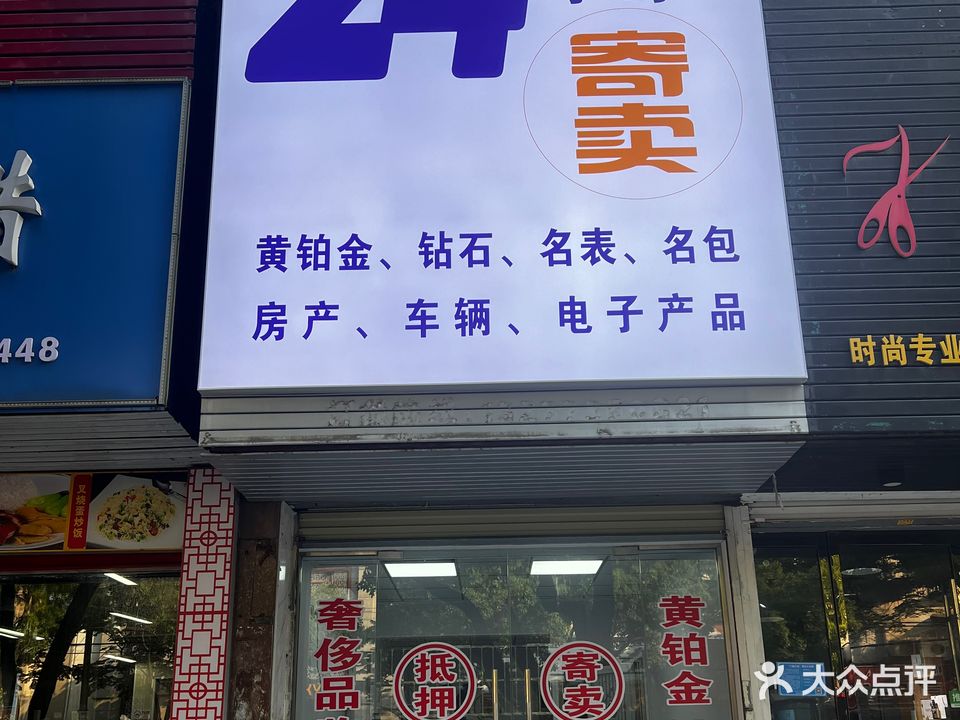 驰恒24小时寄卖行(玉桥店)