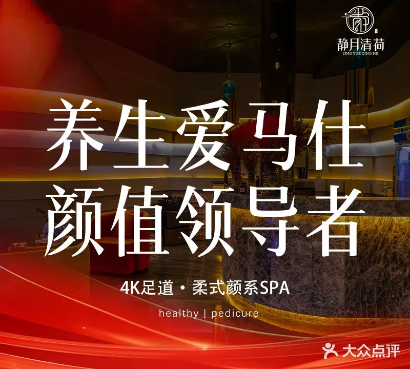 静月清荷足道会所(水安盛世桃源店)