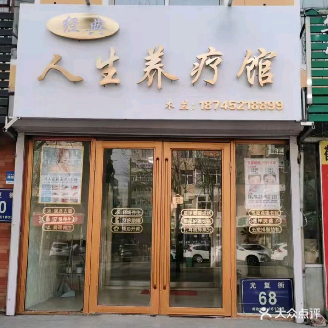 经典人生养疗馆采耳去痣去疣