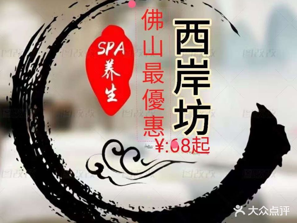 西岸坊养生馆·瑶浴SPA(同济东路店)