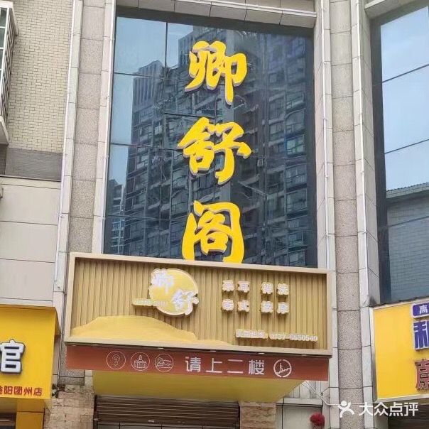 卿舒阁