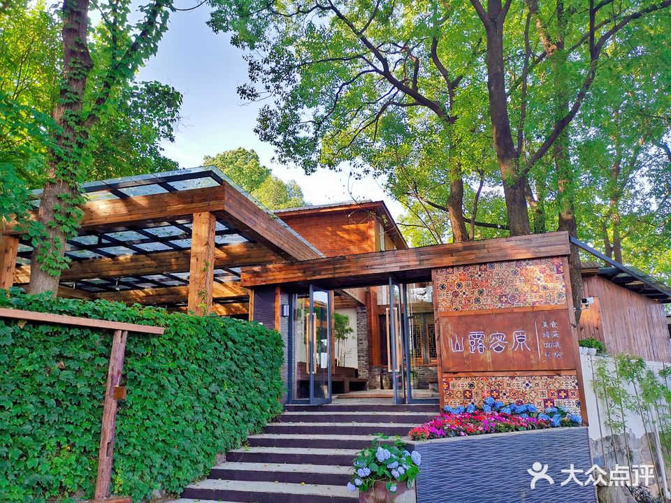 山露密原烤全羊·重餐·会议(南山放牛村店)