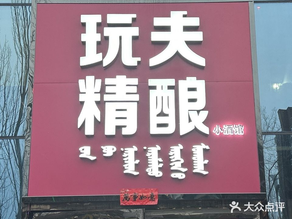 玩夫精良小酒馆(伊金霍洛旗店)
