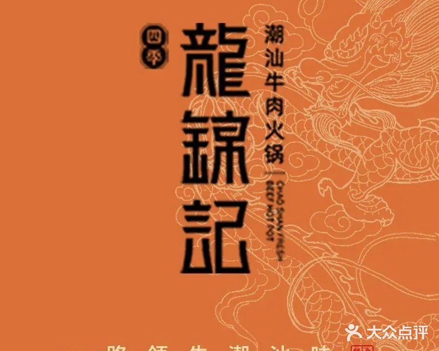 四季·龙锦记潮汕牛肉火锅(晚报大道店)