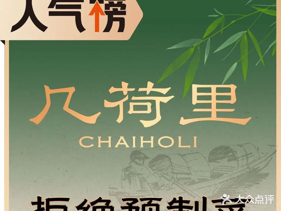 几荷里·寻味绍兴(国金大悦城店)
