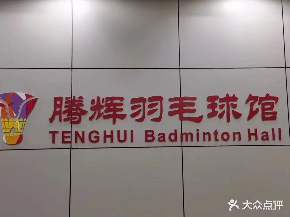 腾辉羽毛球馆