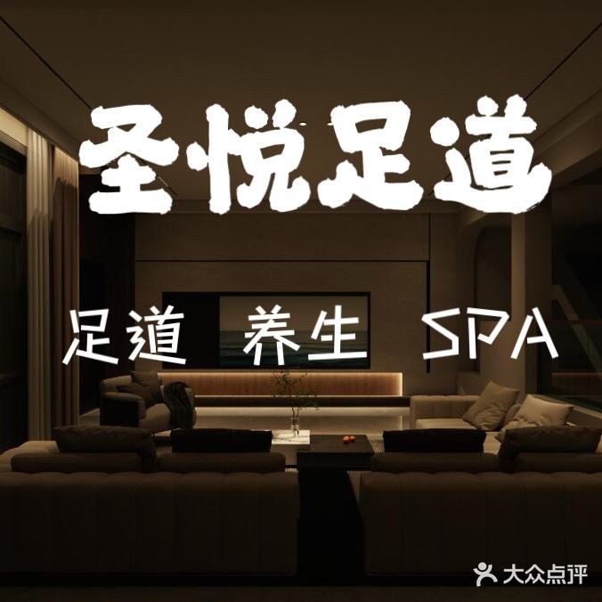 圣悦足道·SPA·养生会所(蓝石春天淮花园店)