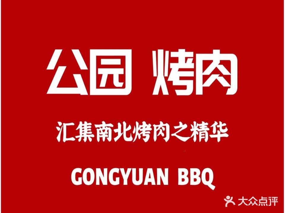 公园烤肉(锦成·文庙街店)