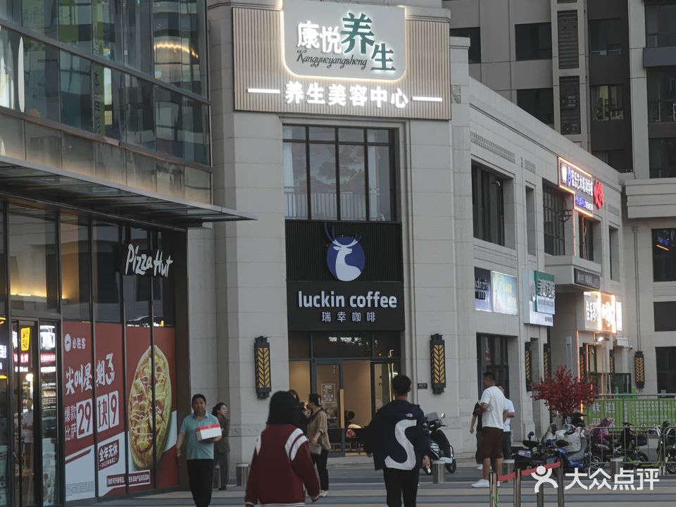 烟台康悦养生(万科广场店)