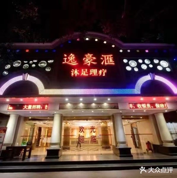 逸豪汇沐足理疗