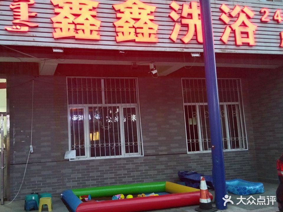 鑫新洗浴