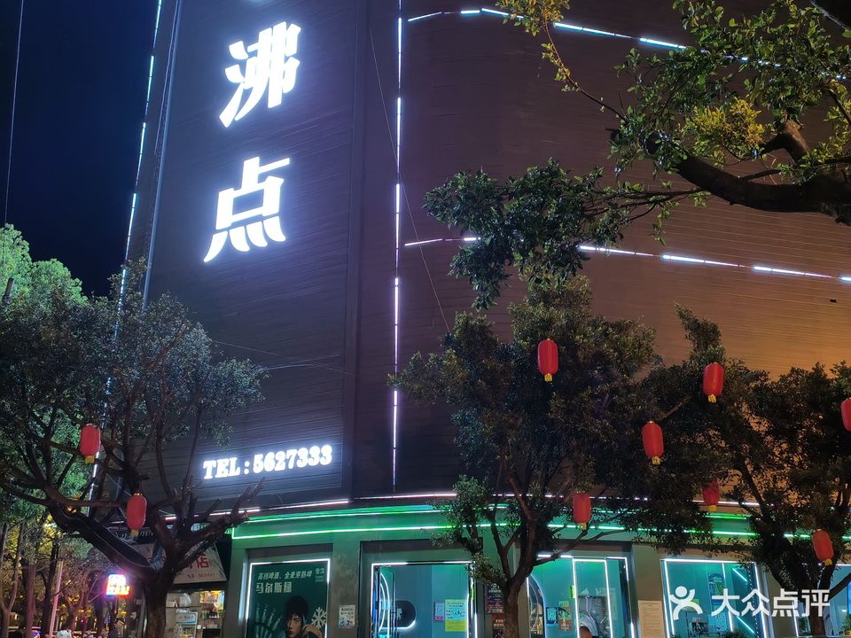 沸点KTV(滨河路店)