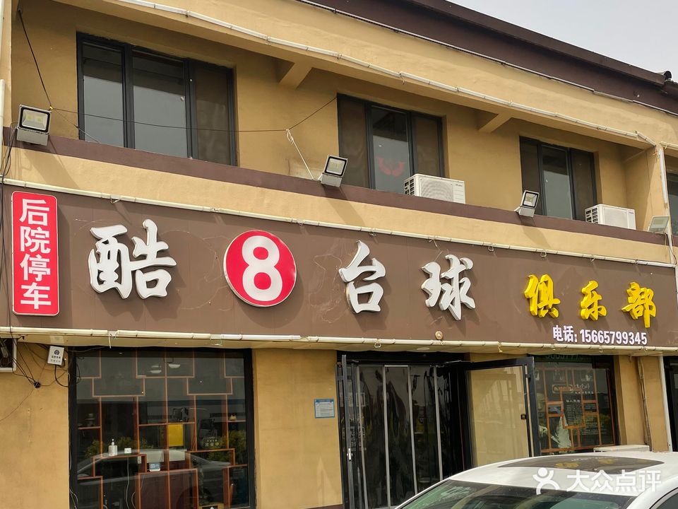 酷8台球、