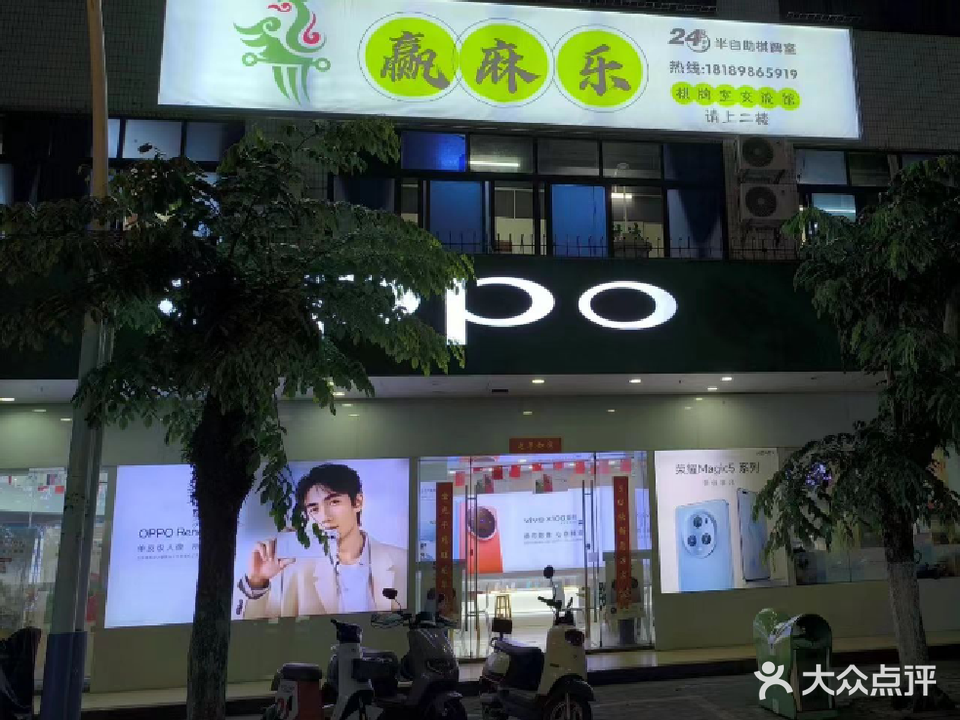万宁市赢麻乐24小时麻将馆