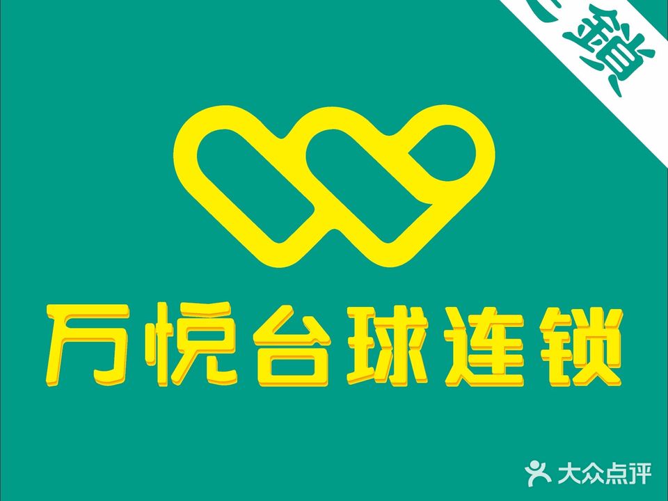 万悦乔氏台球俱乐部(海垦店)