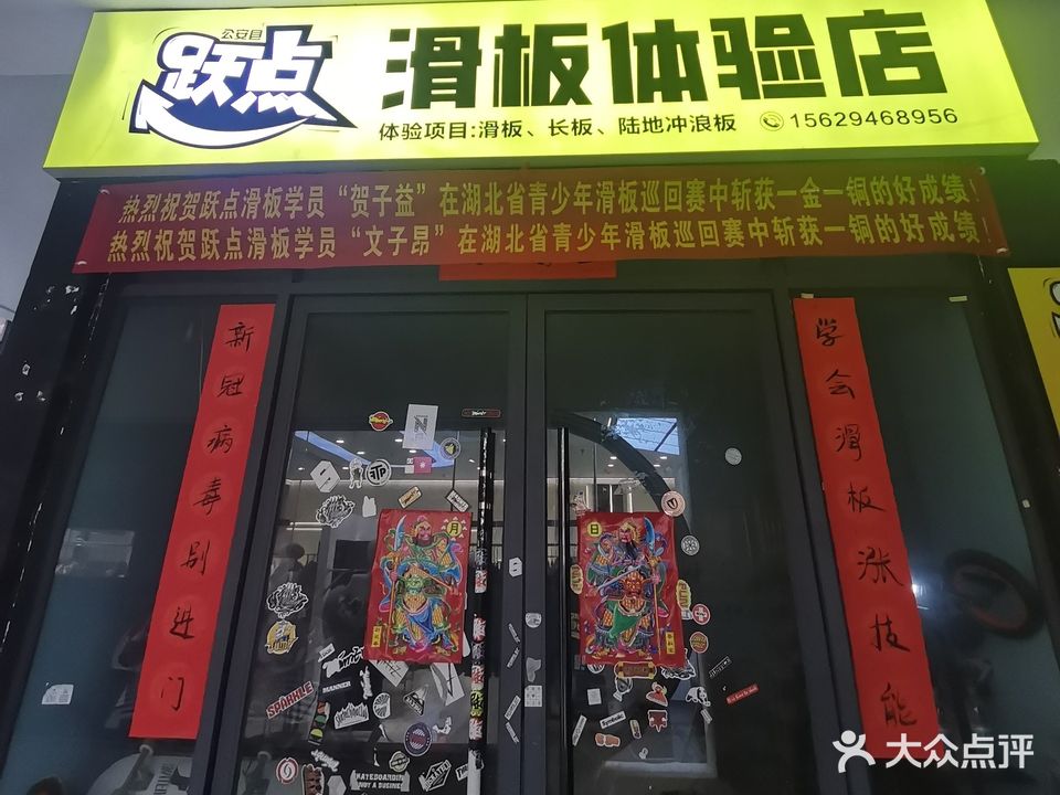 跃点滑板体验店