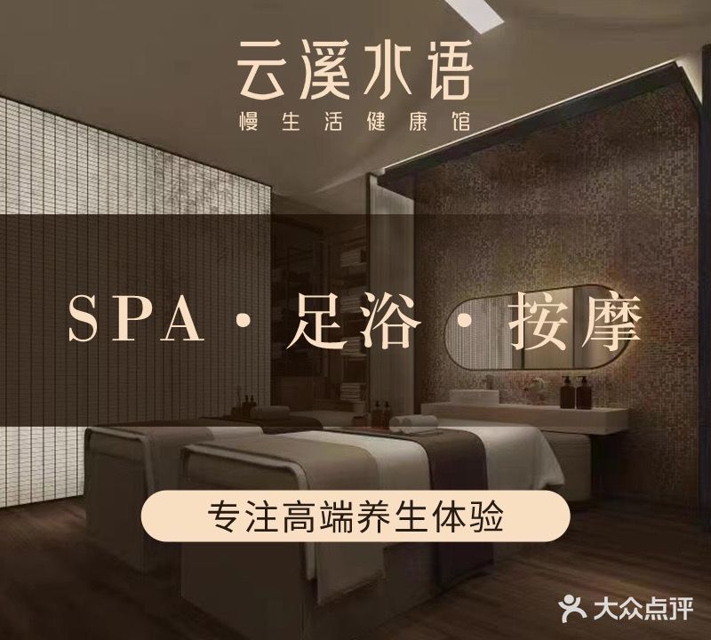 云溪水语足道