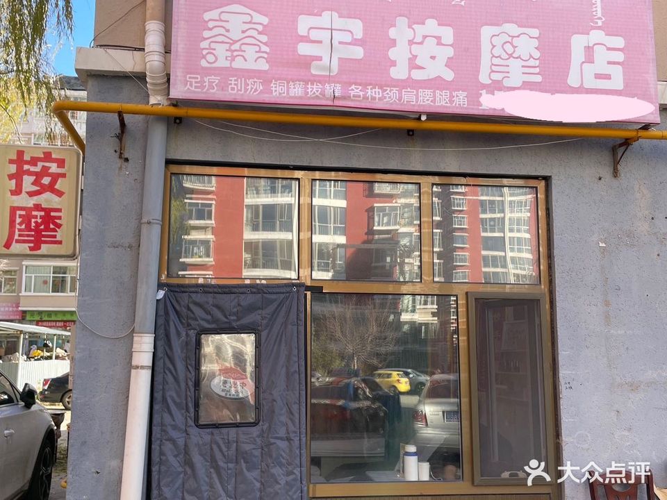 鑫宇按摩店