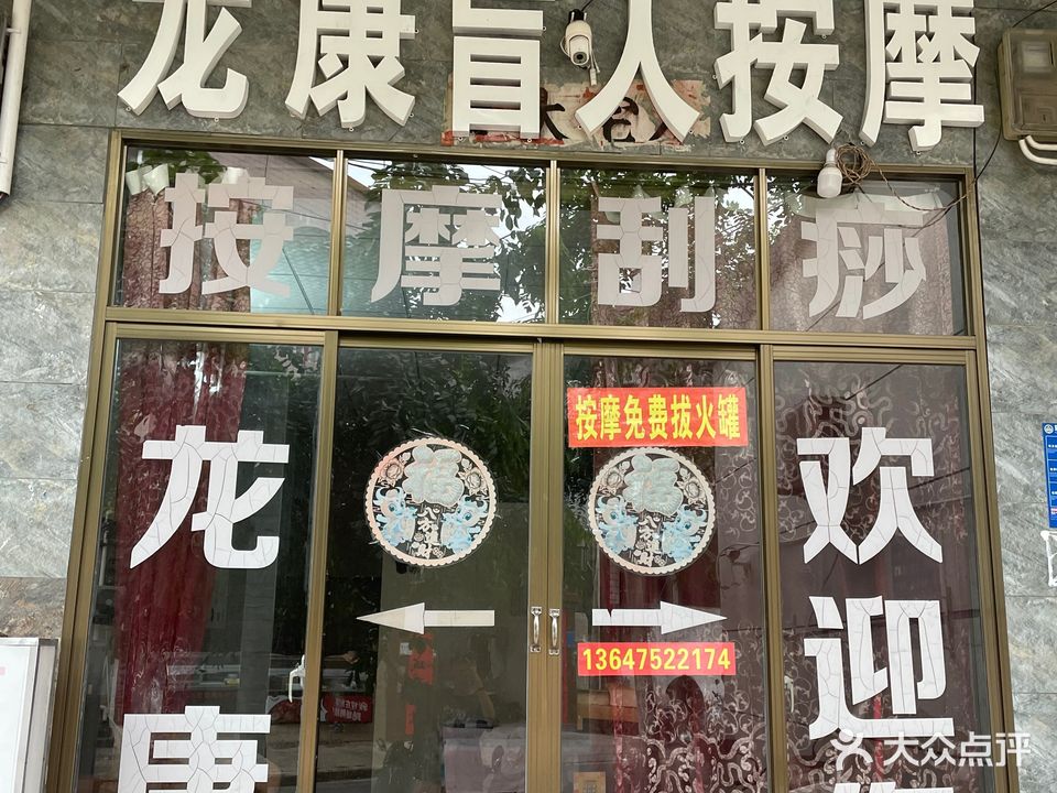 龙康盲人按摩