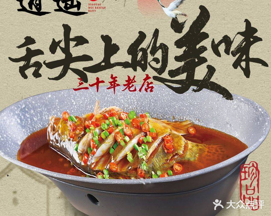 逍遥徽菜馆