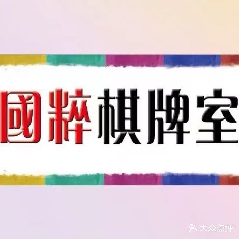 国粹棋牌室(延南路店)