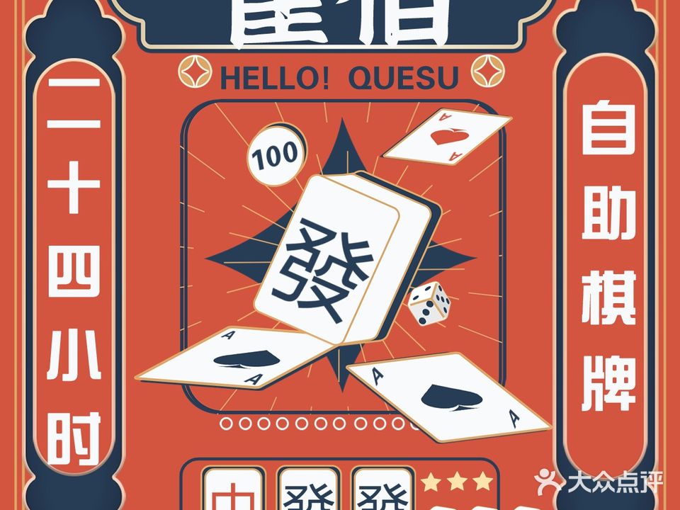 雀宿24小时自助棋牌(元一广场店)