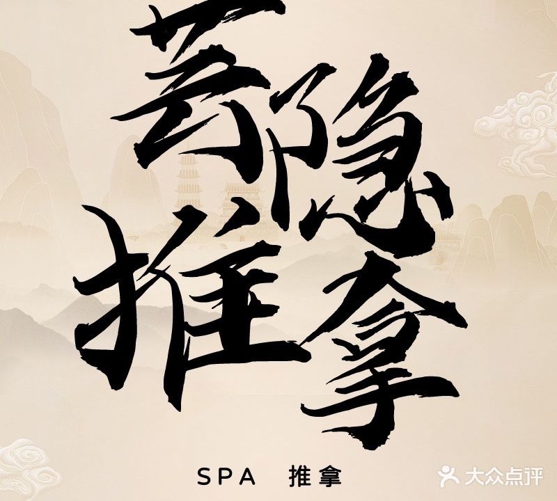 芸隐推拿SPA馆(昊然风景店)